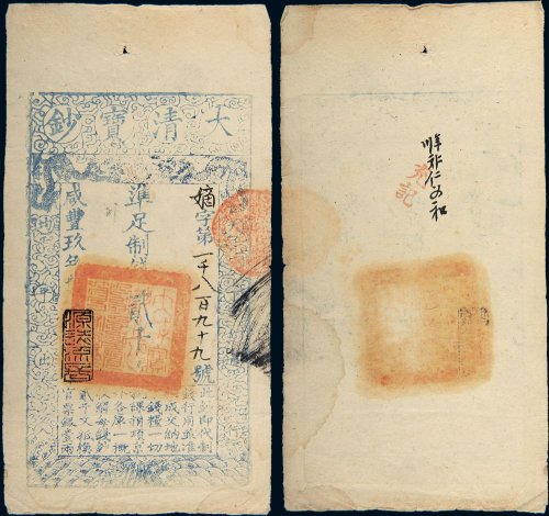 民国八年（1919年）黑龙江广信公司拾吊（二枚连号）