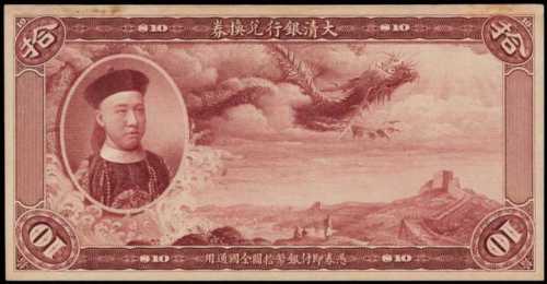 宣统年大清银行兑换券拾圆单面试色样票 PMG Choice UNC 63