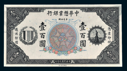 民国九年（1920年）中华懋业银行通用银圆壹百圆单正面试样票