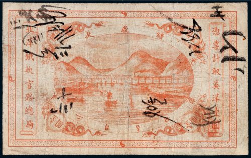 光绪乙未年（1895年）北洋铁轨官路总局英洋壹圆