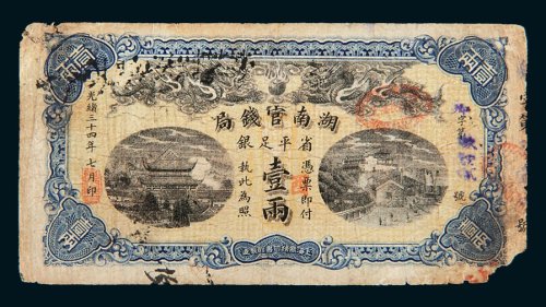 光绪三十四年（1908年）湖南官钱局省平足银壹两