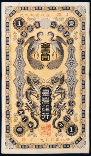 台湾银行金壹圆