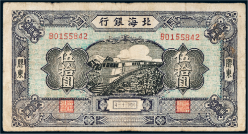 民国三十三年（1944年）北海银行胶东伍拾圆