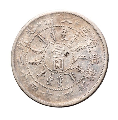 大清光绪二十四年（1898年）北洋机器局造壹圆银币（LM449）