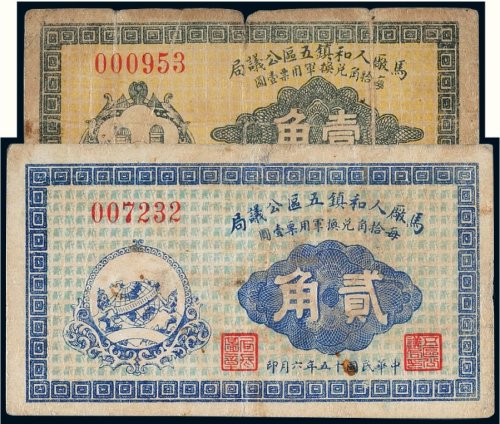 民国十五年（1926年）马厂人和镇五区公议局壹角、贰角（各一枚）