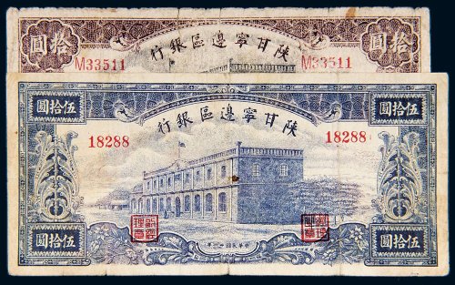 民国陕甘宁边区银行纸币一组二枚