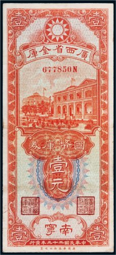 民国二十三年（1934年）广西省金库南宁壹元