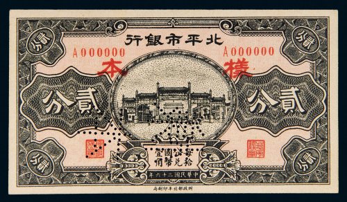 民国二十六年（1937年）北平市银行贰分样票