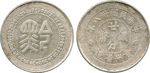 贵州省造民国38年贰角背黔 PCGS AU 53