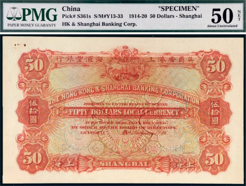1916年英商香港上海汇丰银行上海伍拾圆样票