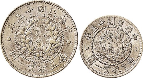 民国十五年（1926年）龙凤壹角、贰角银币（LM82、83）各一枚