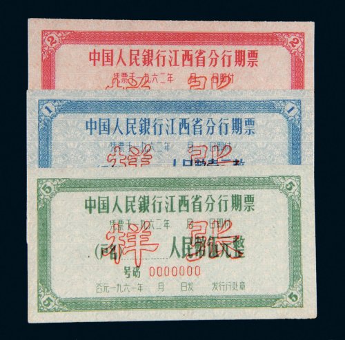 1961年中国人民银行江西省分行期票壹圆、贰元、伍元样票各一枚