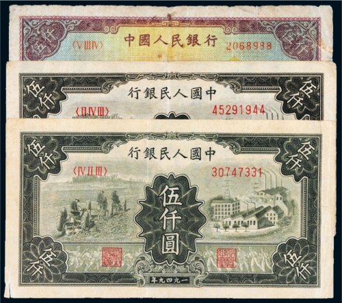第一版人民币伍仟圆三枚