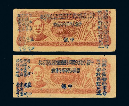 1949年中国人民解放军滇桂黔边纵队司令部印发云南人民革命公债券中银壹元二枚