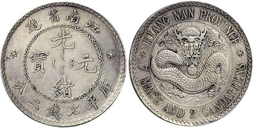 1897年江南省造光绪元宝七钱二分银币（LM210）