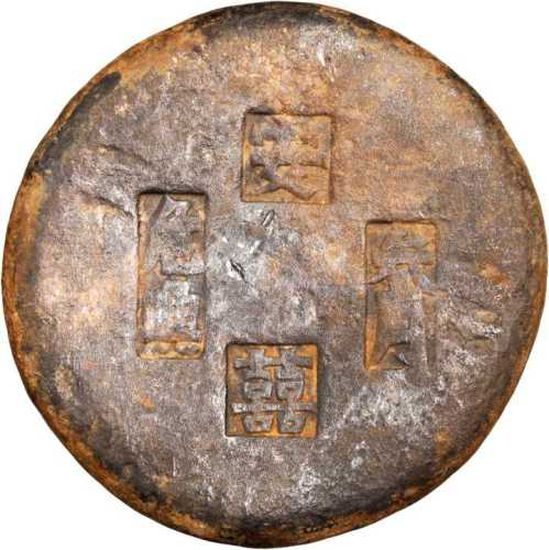 江西十两圆锭 美品