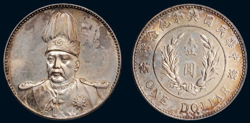 1914年袁世凯像中华民国共和纪念币（LM858）