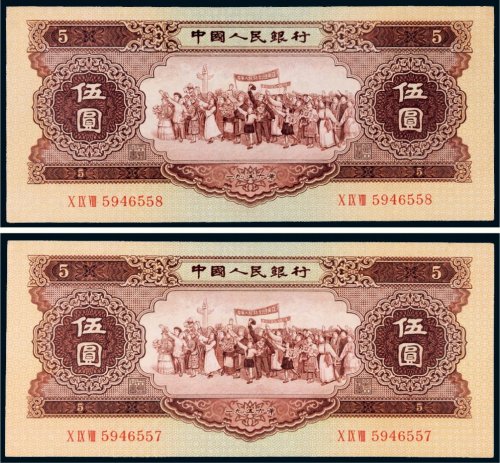 第二版人民币1956年伍圆二枚连号