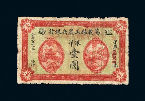 1931年江西万载县工农兵银行银洋壹圆