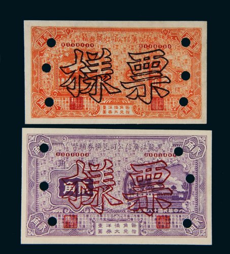 民国十八年（1929年）黑龙江广信公司兑换券辅币壹角、贰角样票各一枚