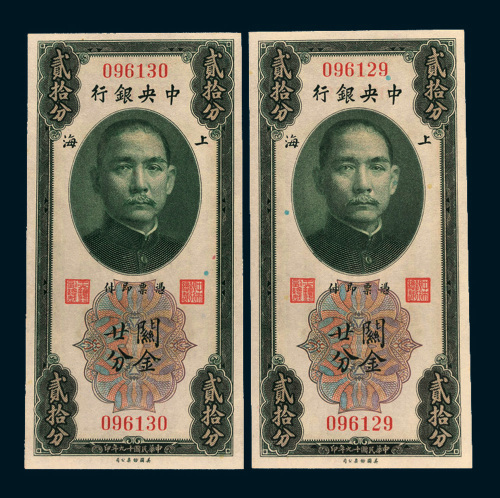 民国十九年（1930年）中央银行上海关金廿分二枚连号