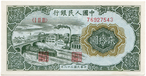 中华民国三十八年中国人民银行贰拾圆 八品