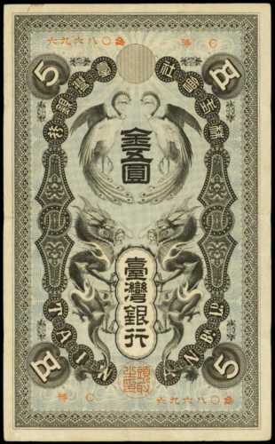 1904年台灣銀行伍圓