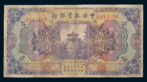 民国十二年（1923年）中法振业银行北京壹圆