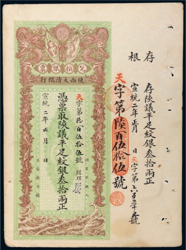 宣统二年（1910年）陕西大清银行兑换银票平足纹银叁拾两