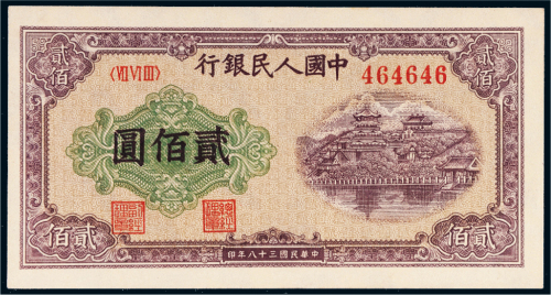 第一版人民币贰佰圆排云殿