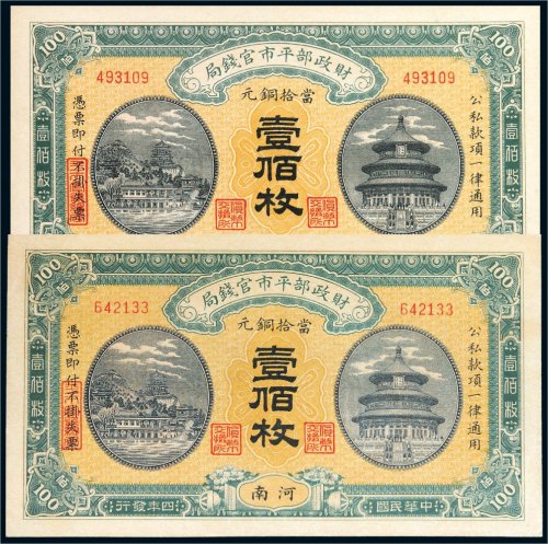 民国四年（1915年）财政部平市官钱局当拾铜元壹佰枚二张