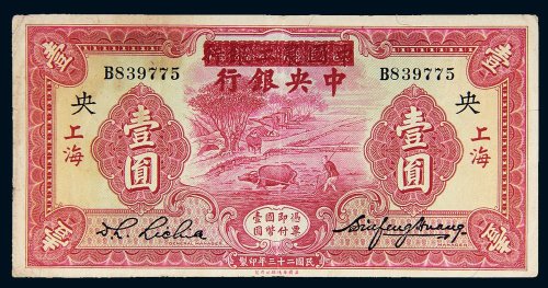 民国二十三年（1934年）中国农工银行改中央银行上海壹圆