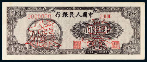 第一版人民币壹仟圆狭长耕地样票