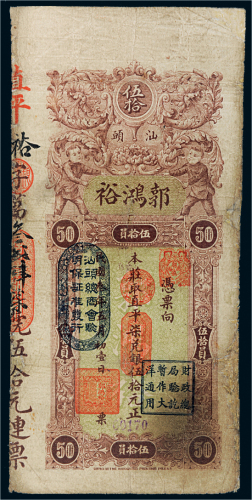 民国三年（1914年）广东汕头郭鸿裕直凭柒兑银伍拾元