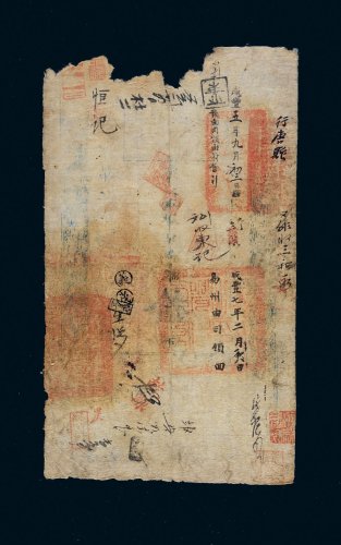 咸丰五年（1855年）户部官票拾两