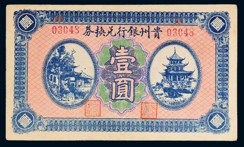 贵州银行兑换券壹圆