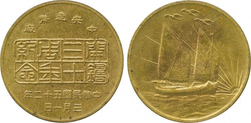 中华民国五十二年中央造币厂开国纪念黄铜勋章 近未流通