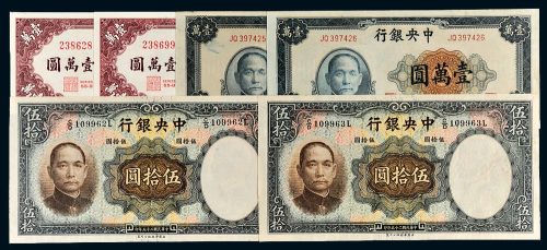 民国中央银行纸币一组六枚