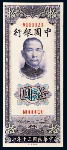 民国三十年（1941年）中国银行拾圆