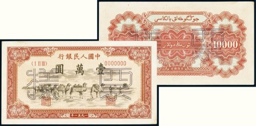第一版人民币壹万圆骆驼队单正、反样票（各一枚）
