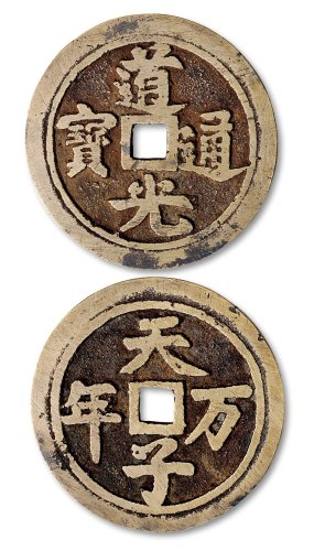 道光通宝背“天子万年”花钱