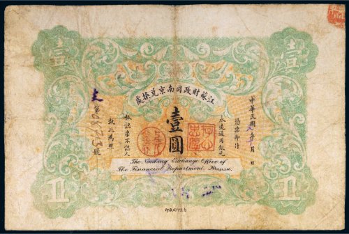 民国元年（1912年）江苏财政司南京兑换处壹圆