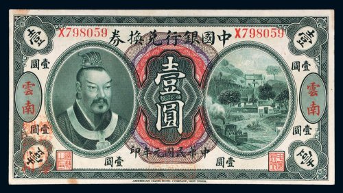 民国元年（1912年）中国银行兑换券云南壹圆