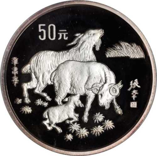 1991年辛未(羊)年生肖纪念银币5盎司 PCGS Proof 69