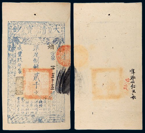 咸丰九年（1859年）大清宝钞贰千文