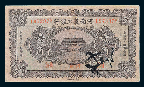 民国十九年（1930年）河南农工银行壹角