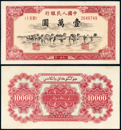 第一版人民币壹万圆骆驼队