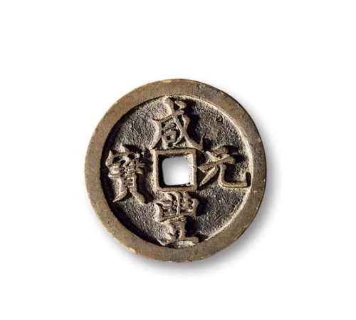 清·“咸丰元宝”背“宝川当百”两枚、“咸丰元宝”背“宝河当百”一枚一组共三枚