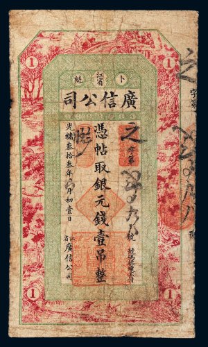 光绪三十三年（1907年）江省卜魁广信公司银元钱壹吊