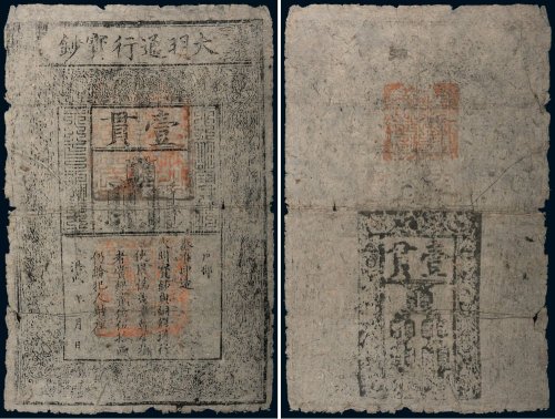 大明通行宝钞壹贯